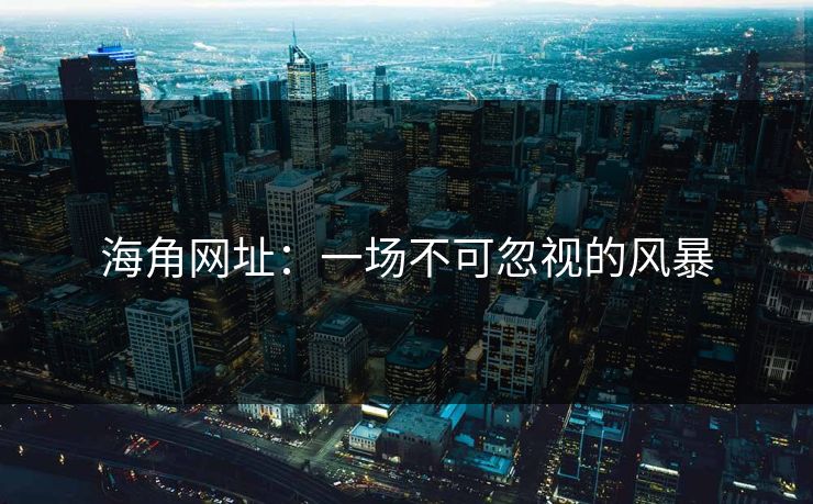 海角网址：一场不可忽视的风暴